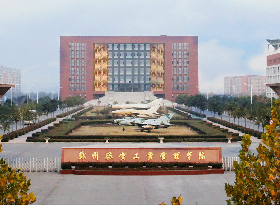 郑州航空工业管理学院