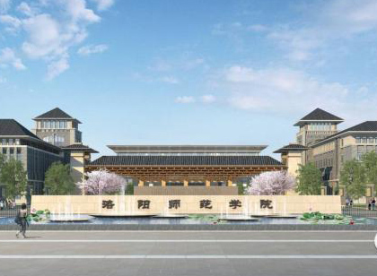 洛阳师范学院