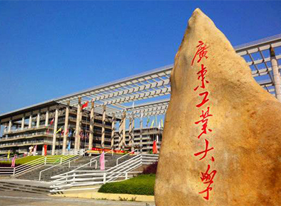 广东工业大学