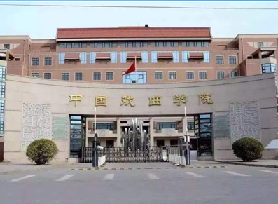中国戏曲学院