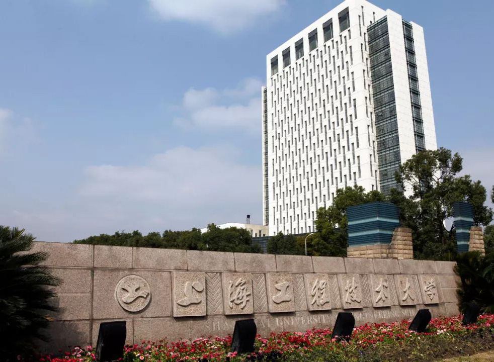 上海工程技术大学