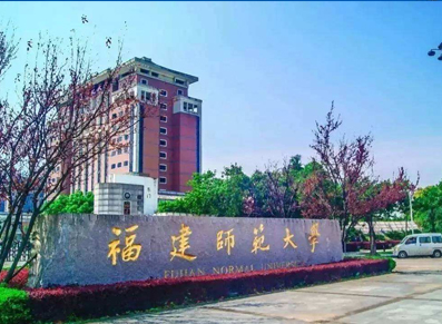 福建师范大学