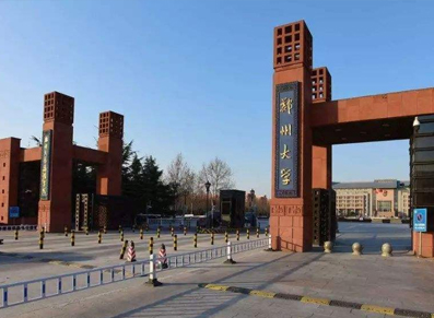 郑州大学