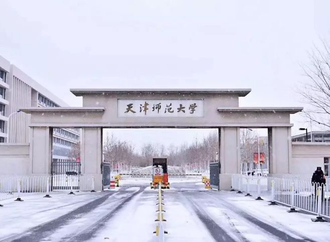 天津师范大学