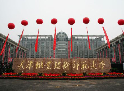 天津职业技术师范大学