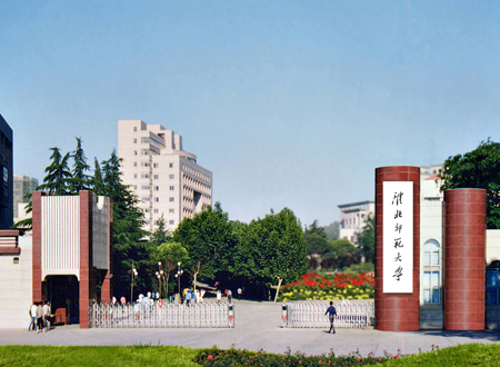淮北师范大学