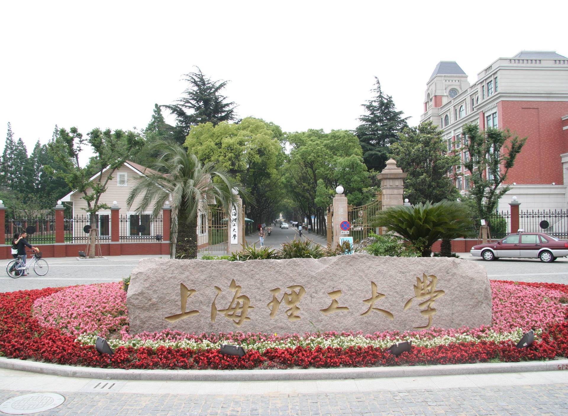 上海理工大学