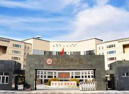 中华女子学院