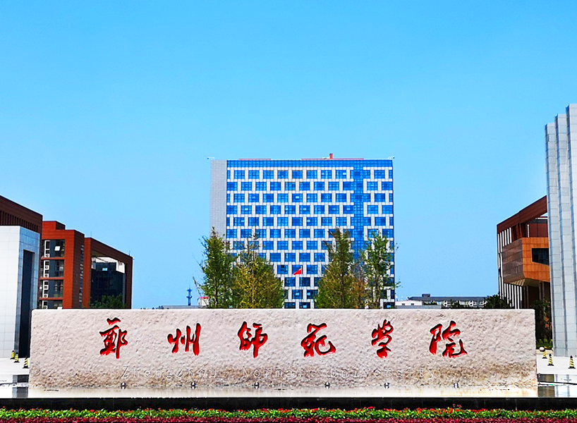 郑州师范学院