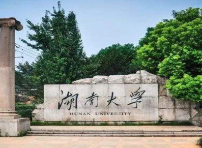 湖南大学