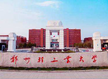 郑州轻工业大学
