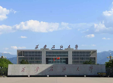 西安石油大学