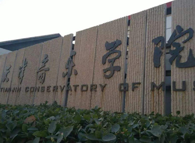 天津音乐学院