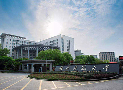 湖北师范大学
