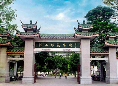 韩山师范学院