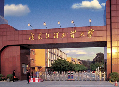 广东外语外贸大学
