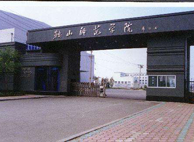 鞍山师范学院