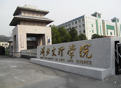 湖北文理学院