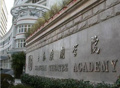 上海戏剧学院