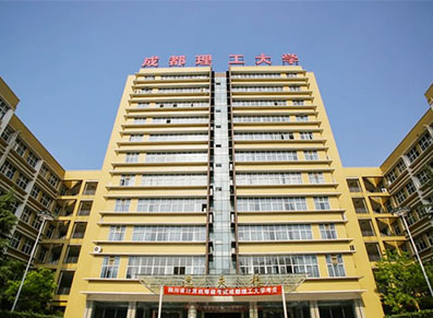 成都理工大学