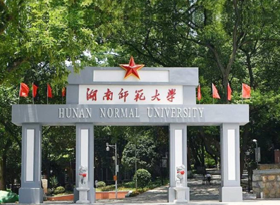湖南师范大学
