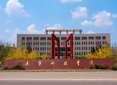 辽宁科技学院