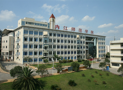 内江师范学院