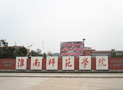 淮南师范学院