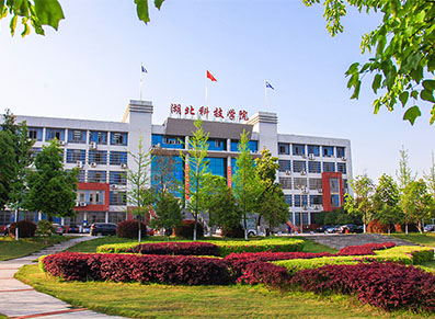 湖北科技学院