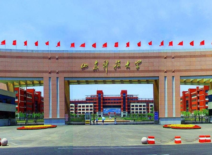 山东科技大学