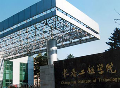 长春工程学院