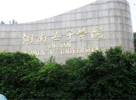 湖南女子学院