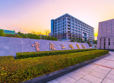 重庆三峡学院