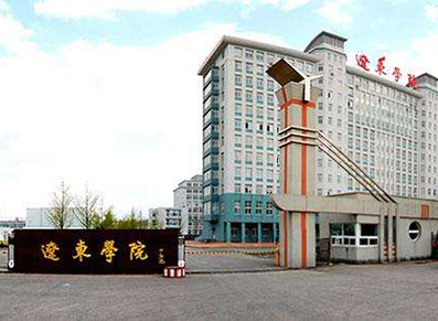 辽东学院