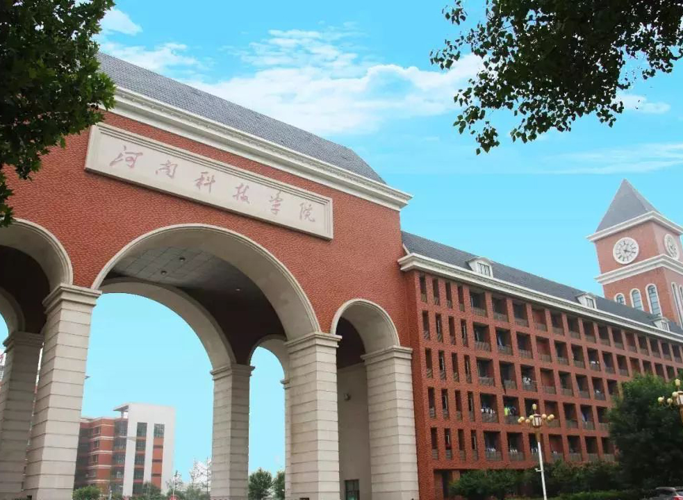 河南科技学院