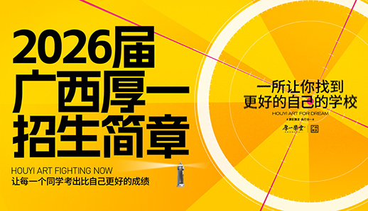 2026届招生简章 | 璀璨未来始于广西厚一