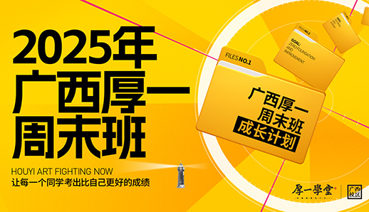 广西厚一学堂美术周末Fun｜轻松学，快乐画，零基础也能画出精彩！！！