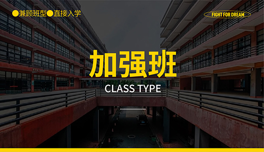 加强班