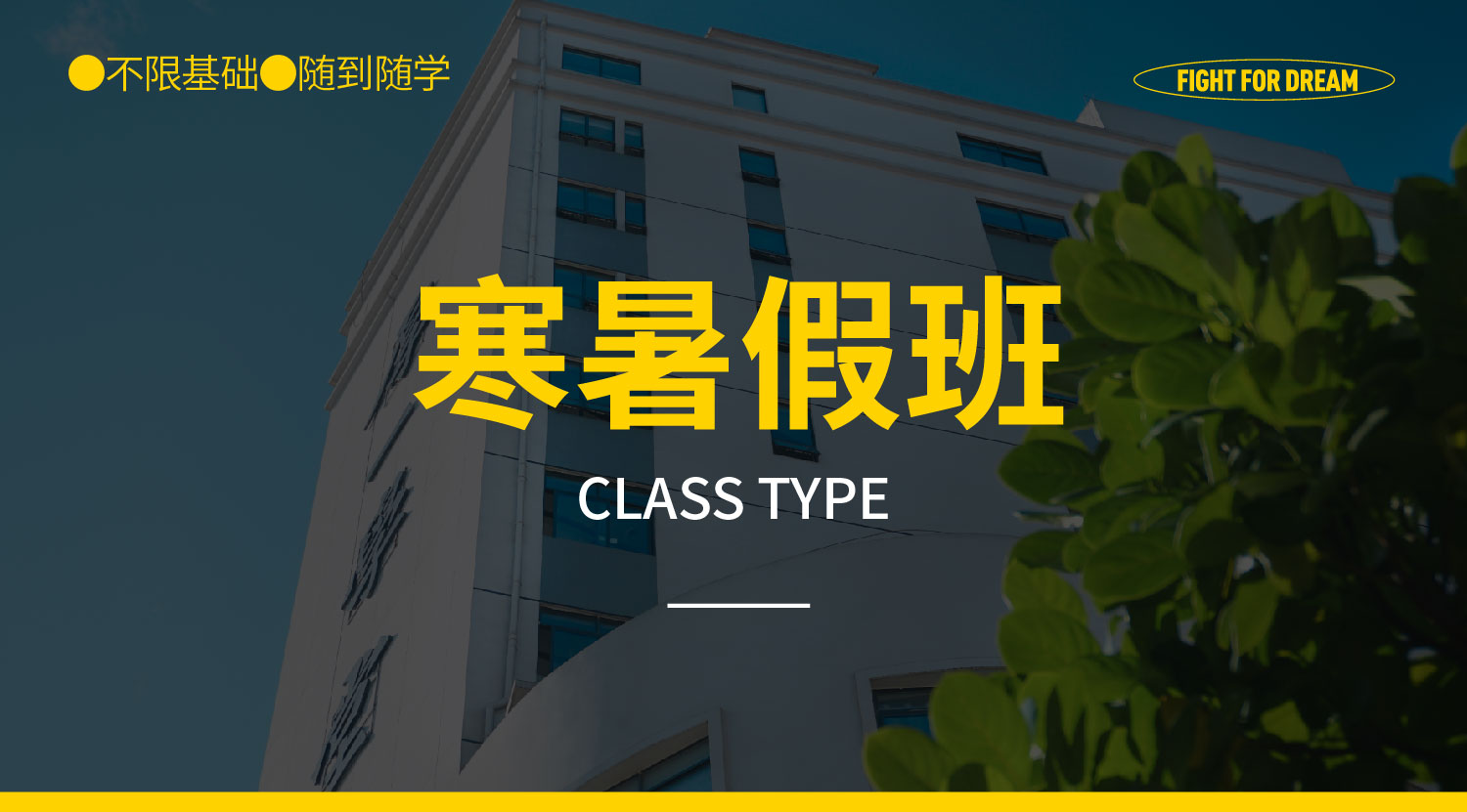 寒暑假班