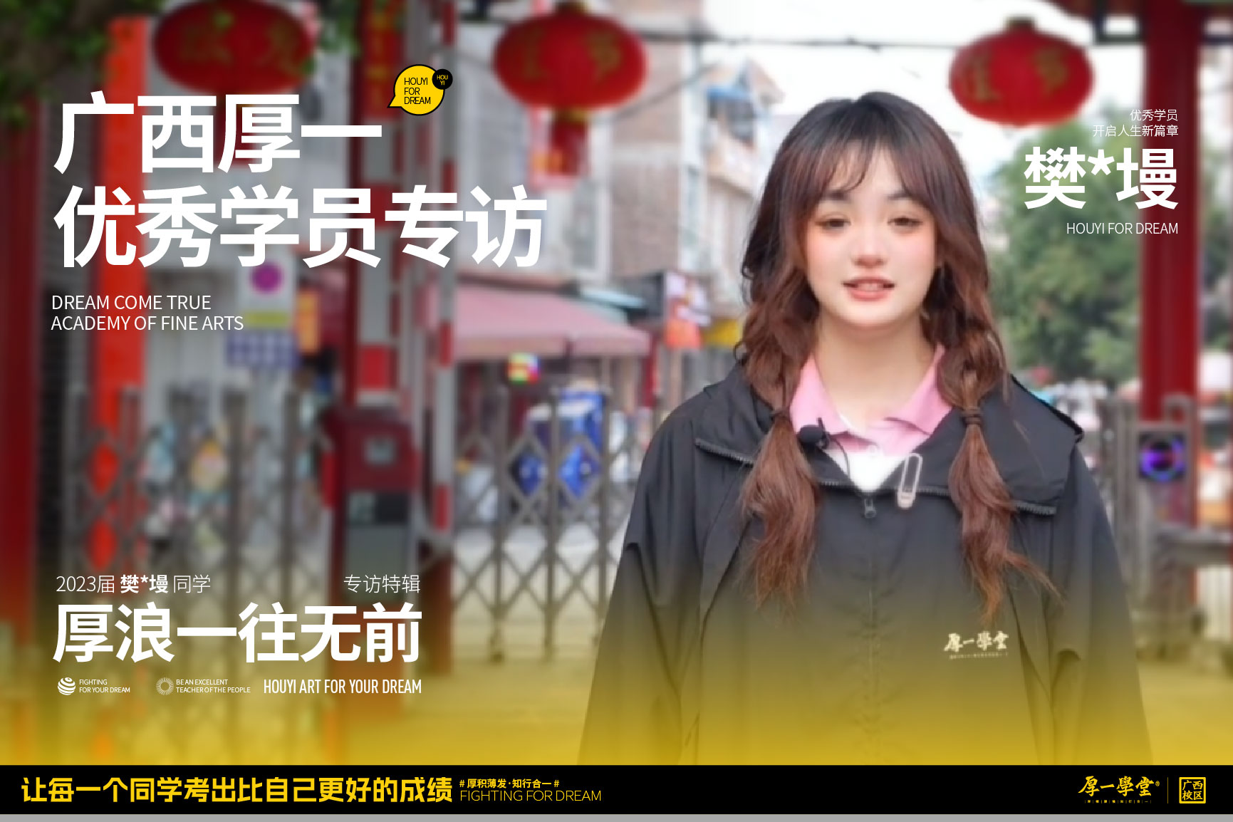 樊*墁同学联考优秀学员专访