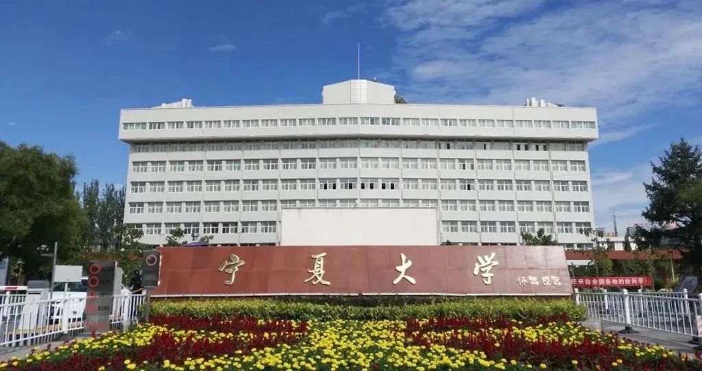 研究生院-宁夏大学