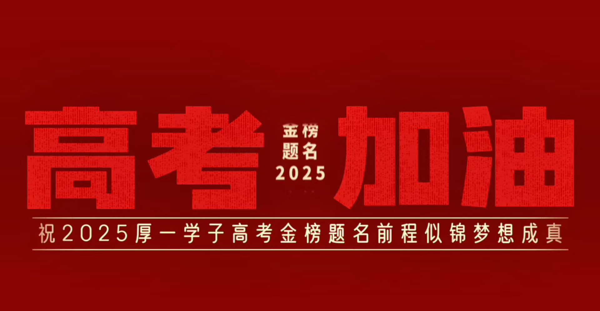 献给即将奔赴考场的同学们，愿你笔锋所至，梦想生花，金榜题名，高考加油！！