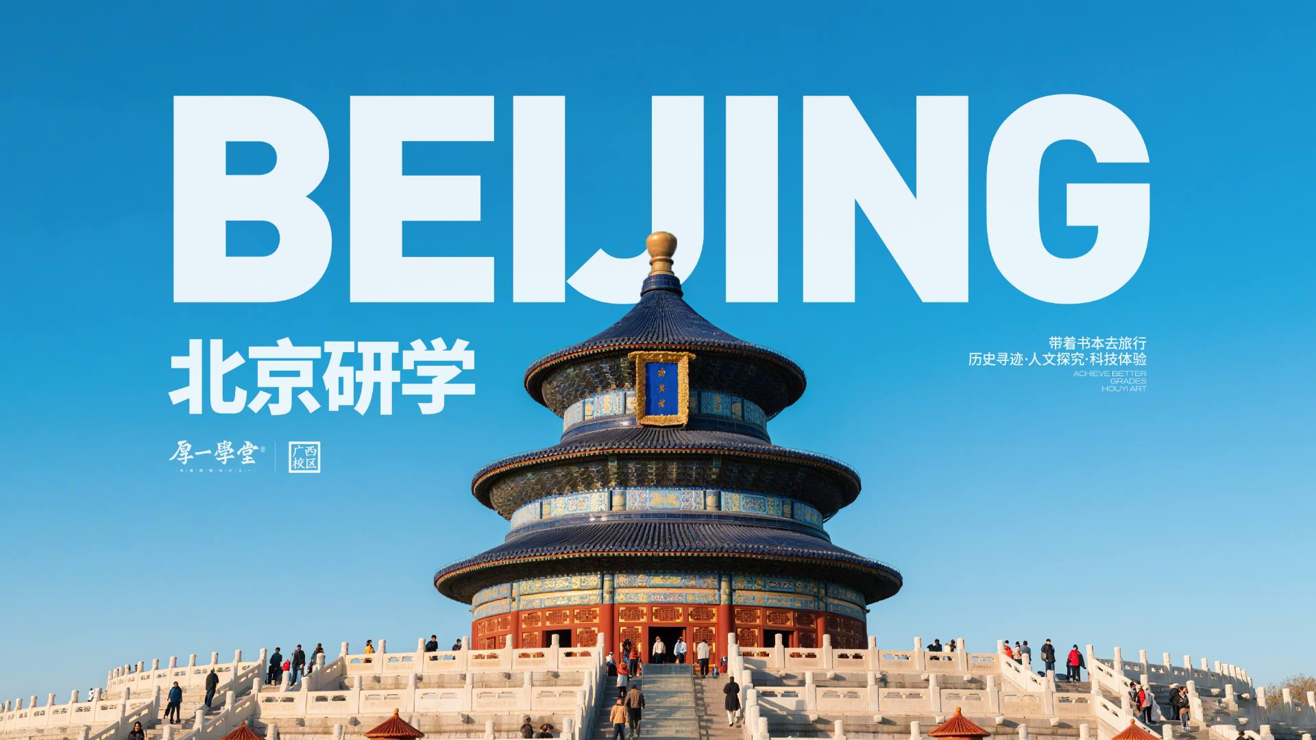 厚一游学 | 北京研学之旅——走进千年古都，探秘建筑美学·名校情怀·非遗传承