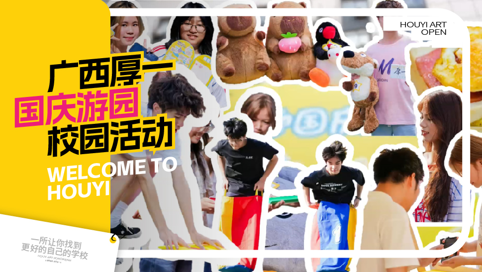 2026届国庆游园活动