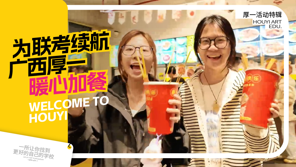 为联考续航！广西厚一暖心加餐，笔锋不停，能量不止