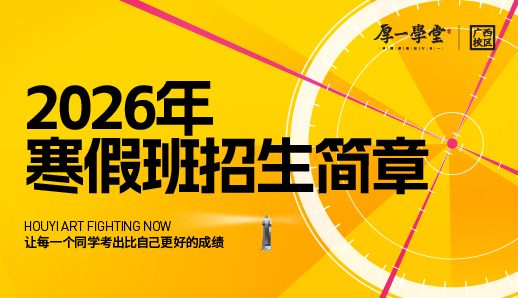 2026广西厚一寒假班 | 你的艺考优势，从这个寒假开始建立！