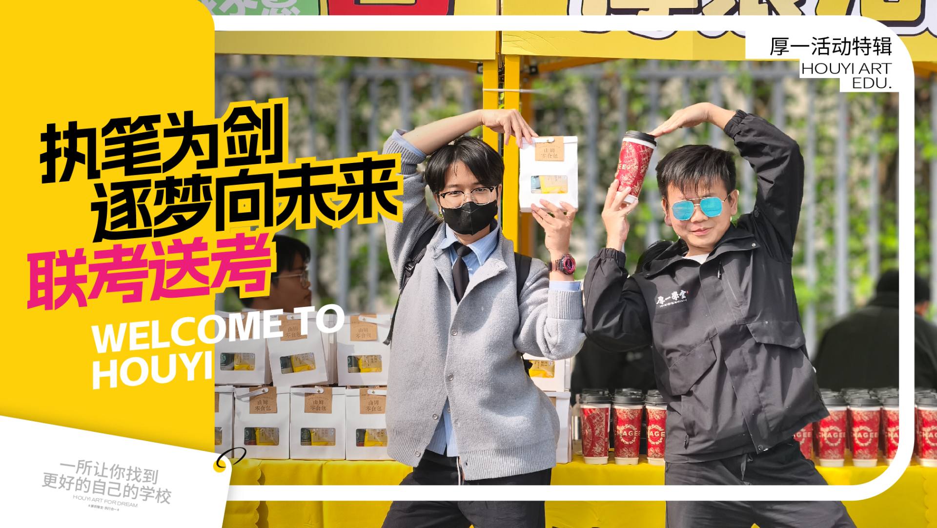 执笔为剑 逐梦向未来 | 2026届厚一联考送考活动