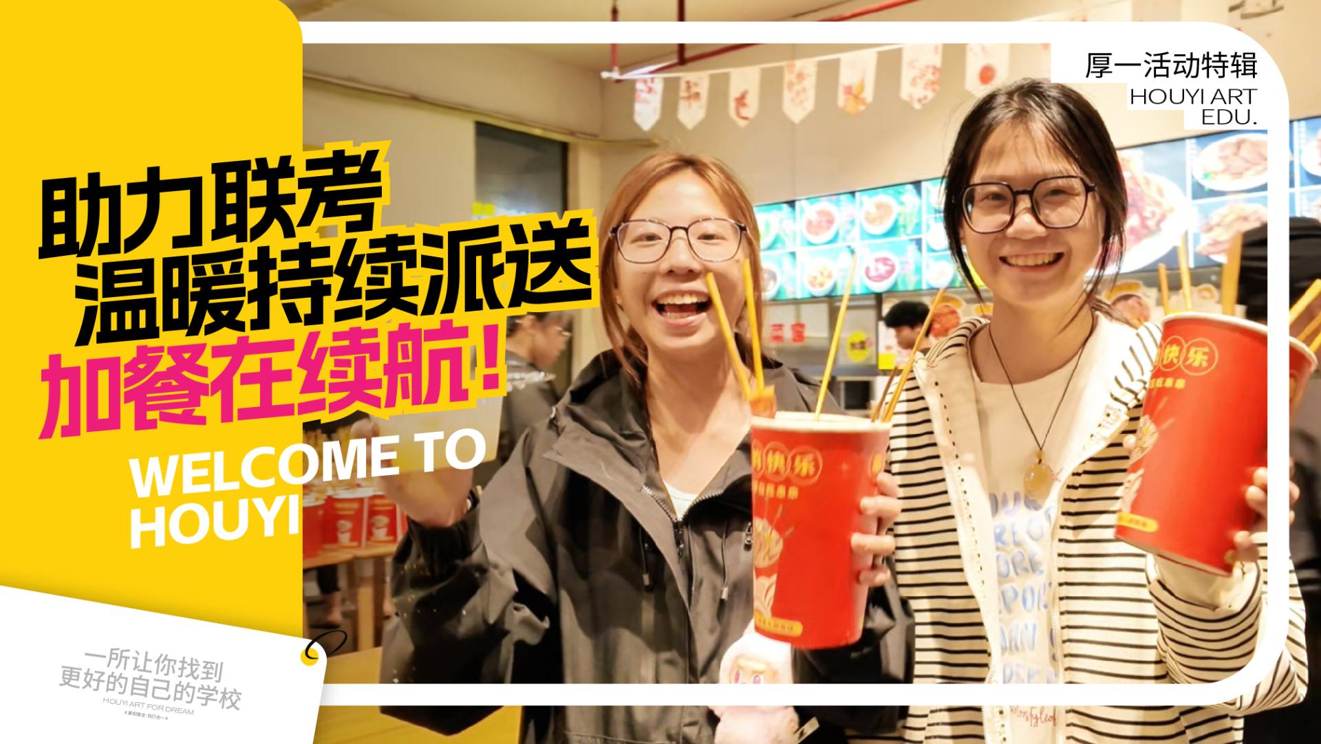 助力联考！温暖持续派送，加餐再续航！