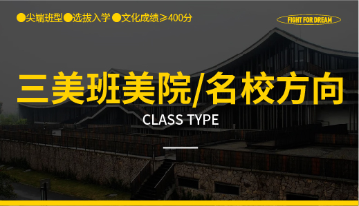 三美班·美院/名校方向